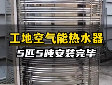 工地空氣能熱水器